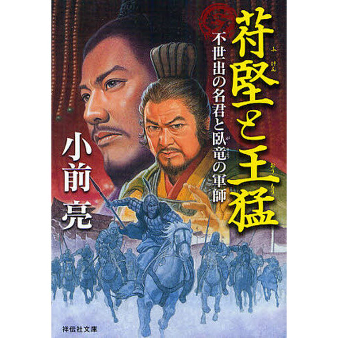 苻堅と王猛　不世出の名君と臥竜の軍師
