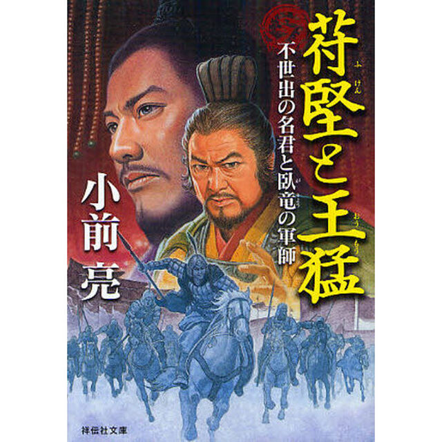 苻堅と王猛　不世出の名君と臥竜の軍師