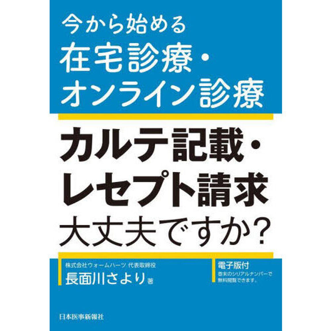 カルテ記載・レセプト請求大丈夫ですか？　今から始める在宅診療・オンライン診療