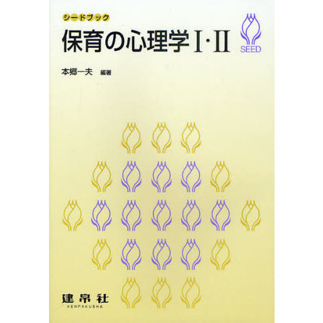 保育の心理学１・２