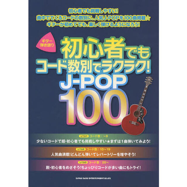 初心者でもコード数別でラクラク！Ｊ－ＰＯＰ１００
