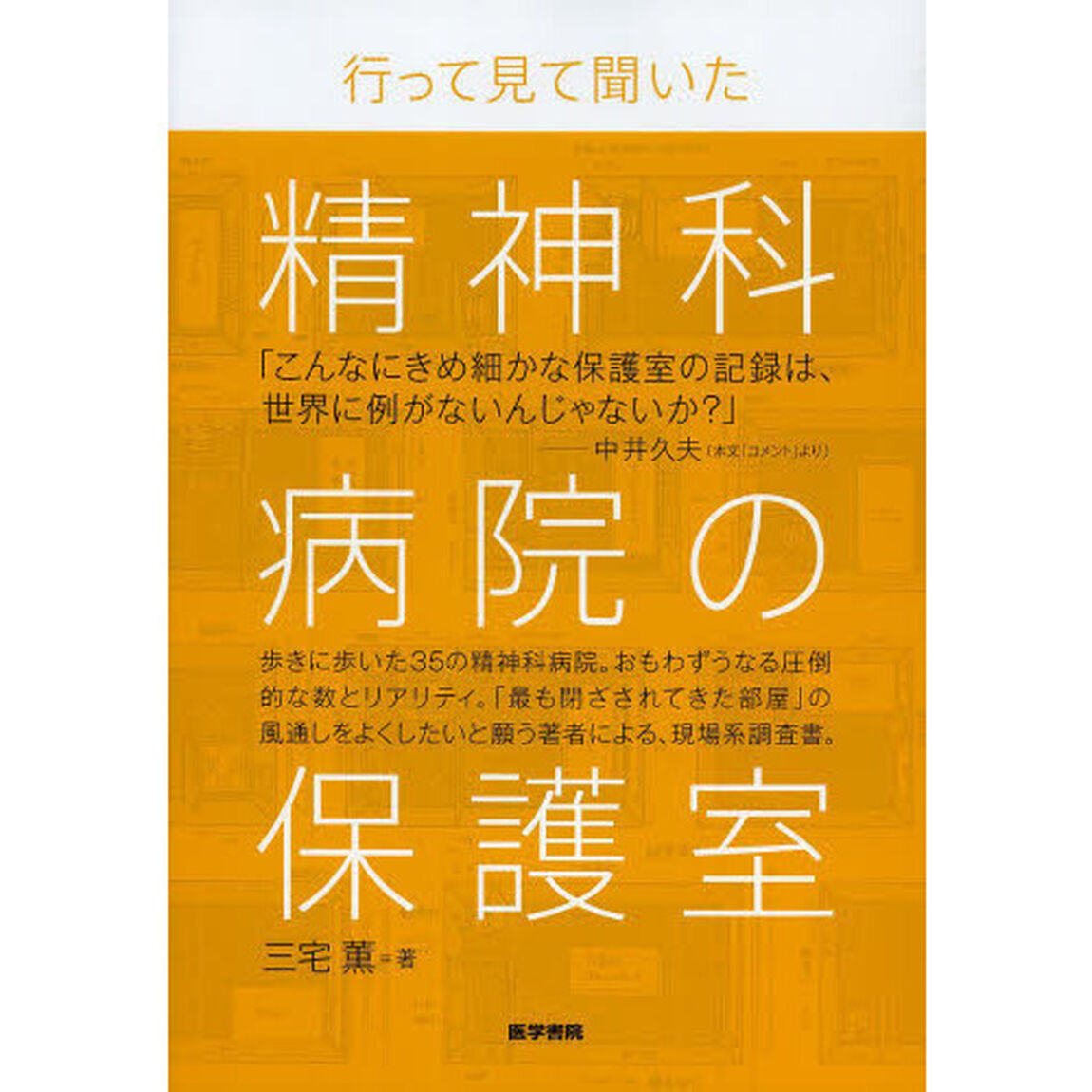 行って見て聞いた精神科病院の保護室