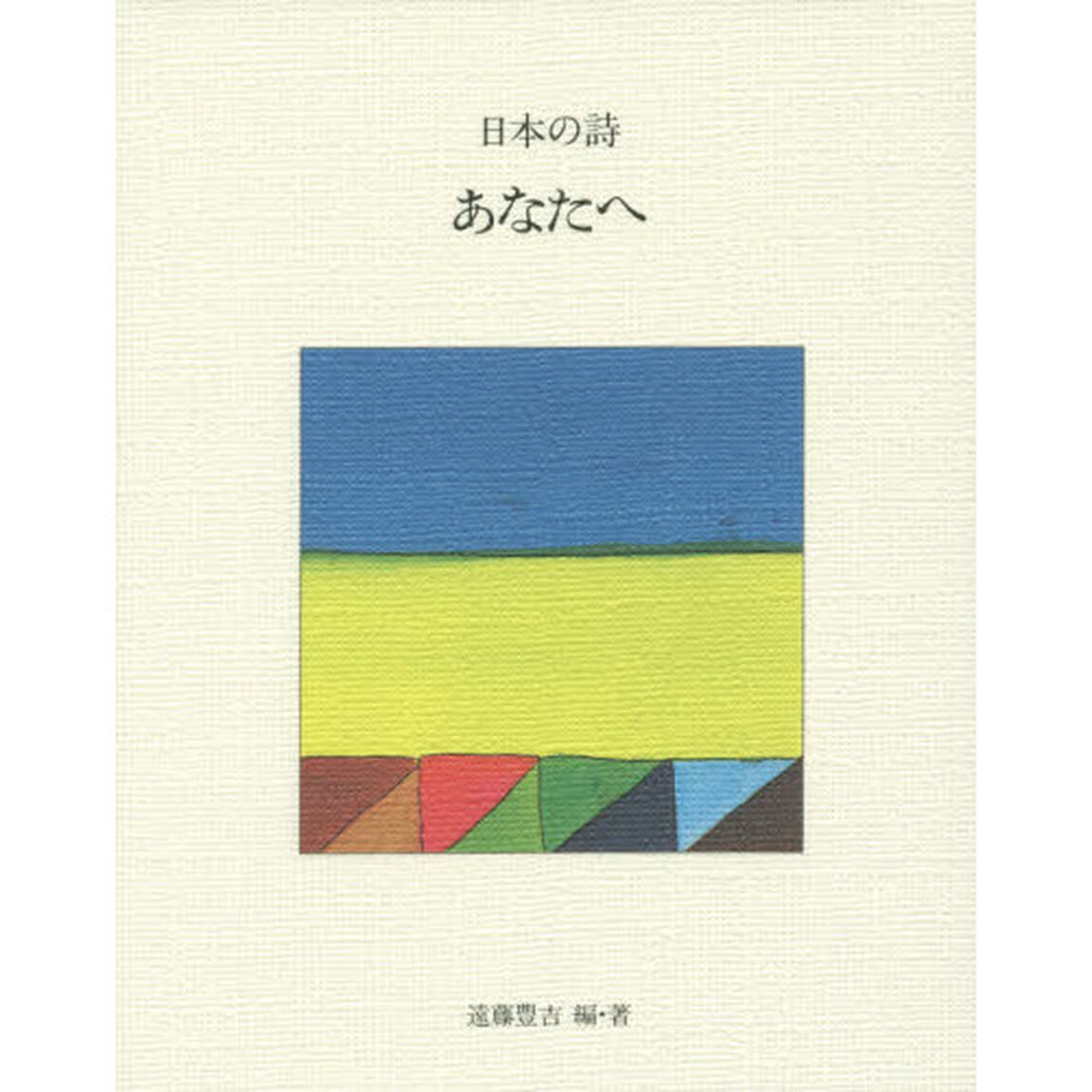 日本の詩　２「新版」「あなたへ」