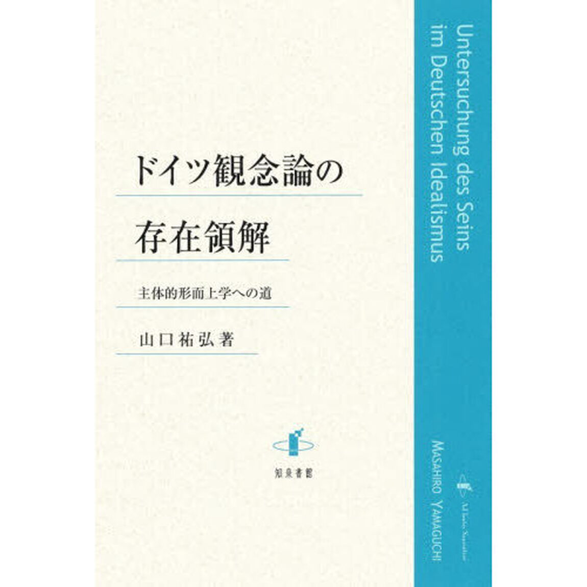 ドイツ観念論の存在領解　主体的形而上学への道