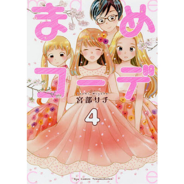 まめコーデ　　　４