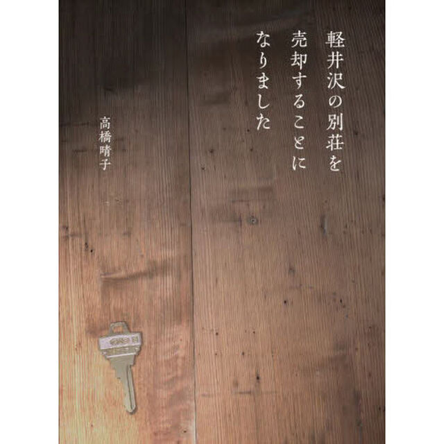 軽井沢の別荘を売却することになりました