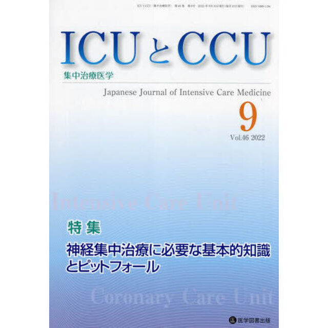 ＩＣＵとＣＣＵ　集中治療医学　Ｖｏｌ．４６Ｎｏ．９（２０２２－９）「神経集中治療に必要な基本的知識とピットフォール」
