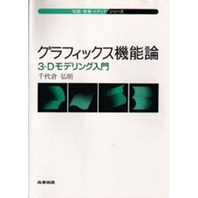グラフィックス機能論　３－Ｄモデリング入門
