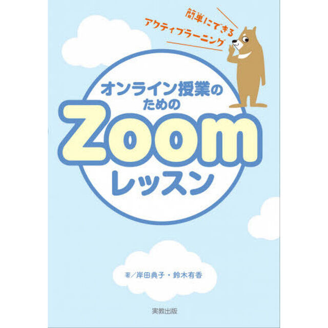 オンライン授業のためのＺｏｏｍレッスン　簡単にできるアクティブラーニングのコツ