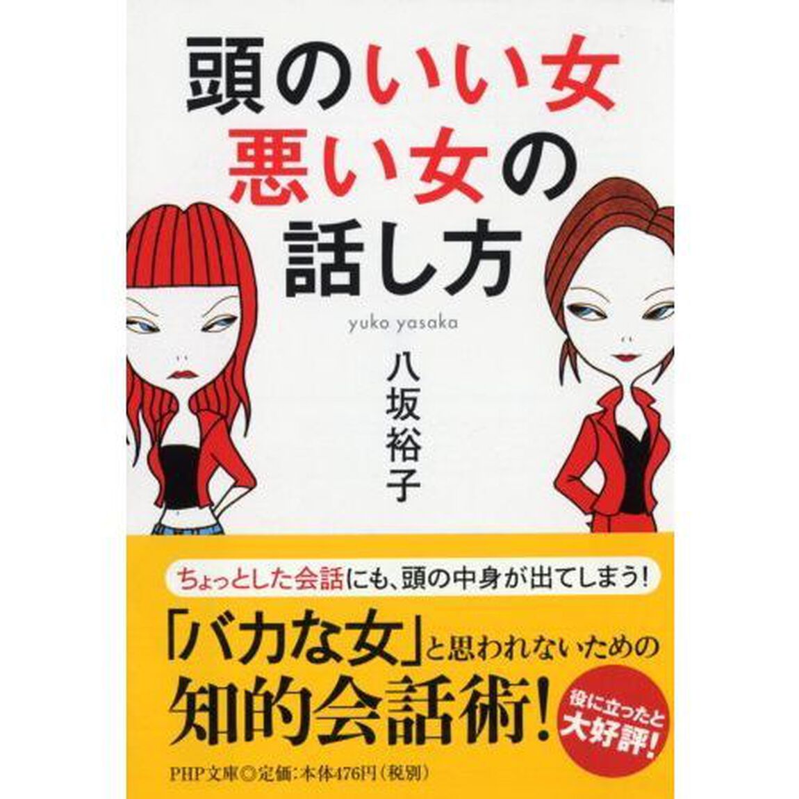 頭のいい女、悪い女の話し方