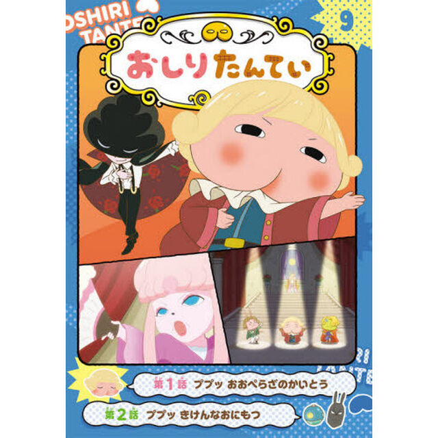 アニメコミックおしりたんてい　９「ププッおおぺらざのかいとう」