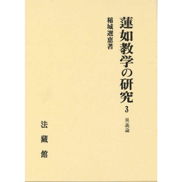蓮如教学の研究　　　３　異議論