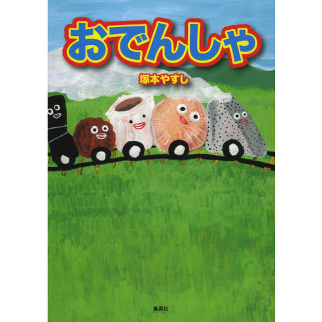 おでんしゃ