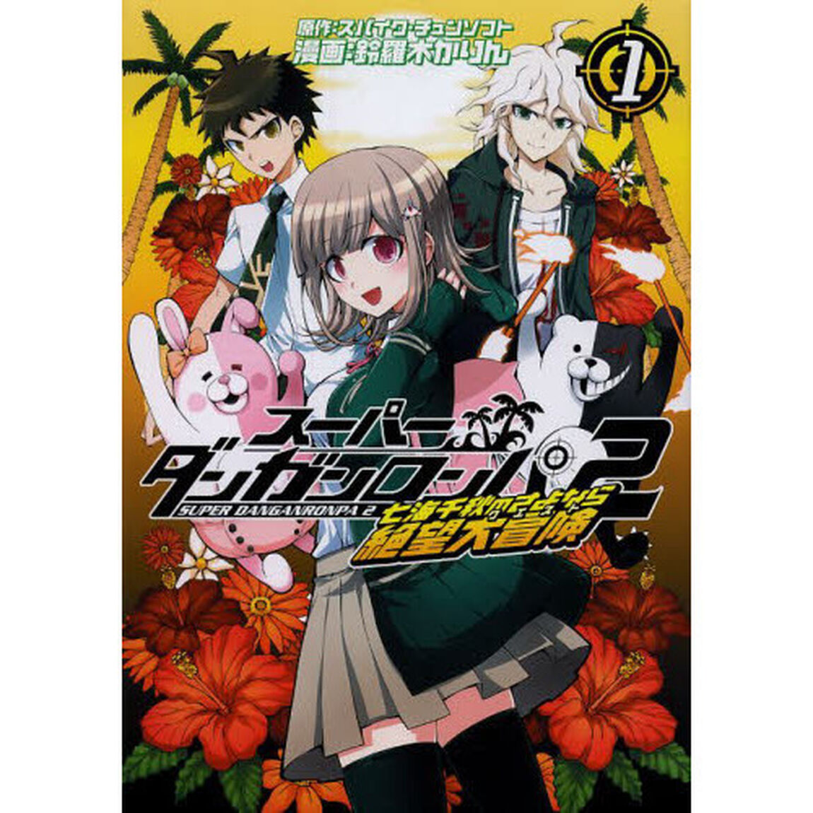 スーパーダンガンロンパ２　七海千秋の　１
