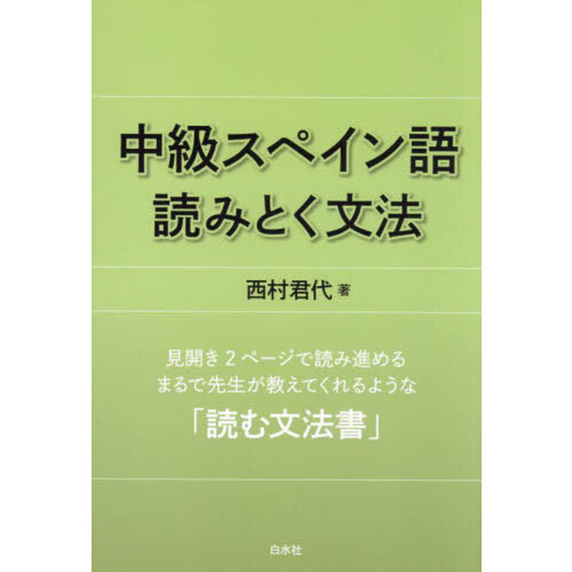 中級スペイン語読みとく文法「新装版」