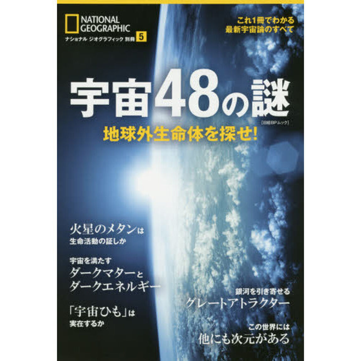 宇宙４８の謎　地球外生命体を探せ！