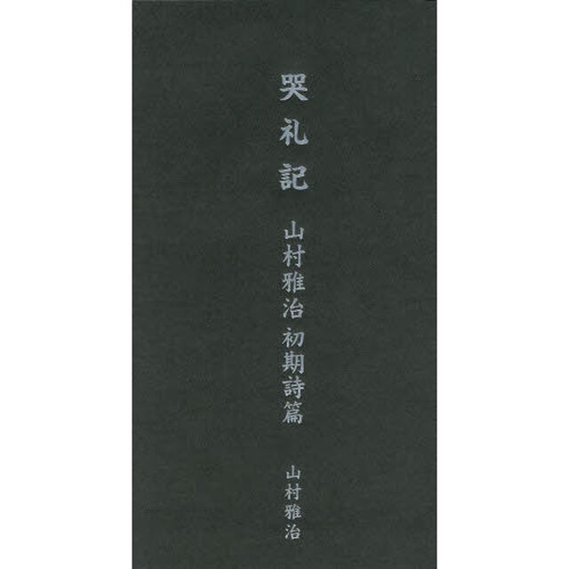 哭礼記　山村雅治初期詩篇