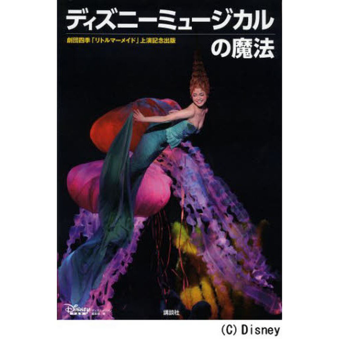 ディズニーミュージカルの魔法　劇団四季「リトルマーメイド」上演記念出版