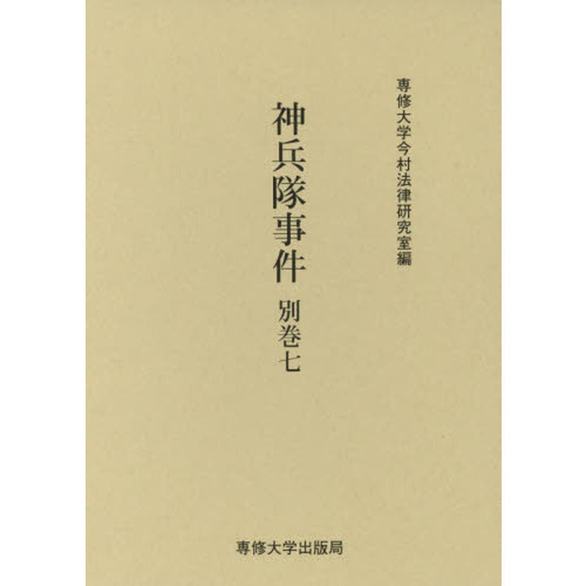 神兵隊事件　別巻７