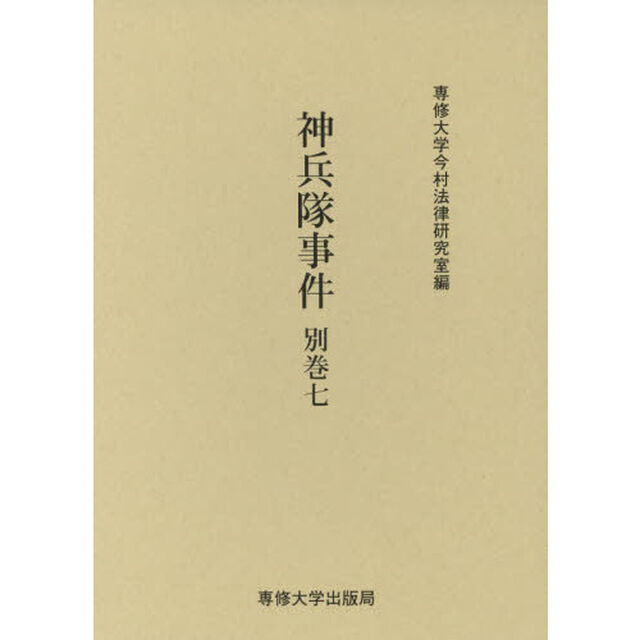 神兵隊事件　別巻７