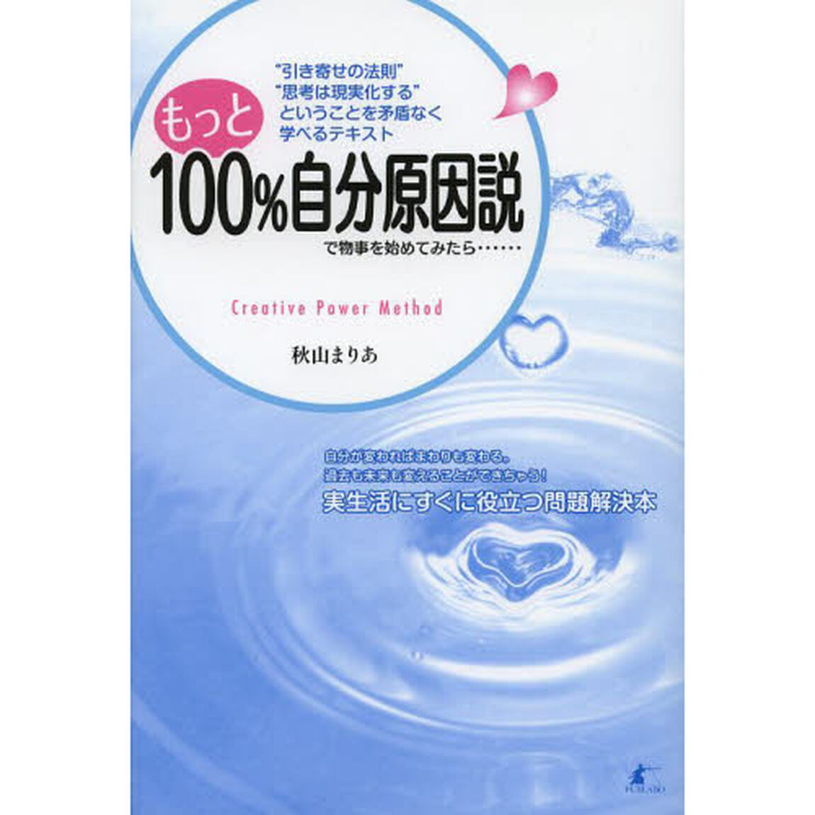 もっと１００％自分原因説で物事を始めてみたら&hellip;&hellip;　&ldquo;引き寄せの法則&rdquo;&ldquo;思考は現実化する&rdquo;ということを矛盾なく学べるテキスト　Ｃｒｅａｔｉｖｅ　Ｐｏｗｅｒ　Ｍｅｔｈｏｄ