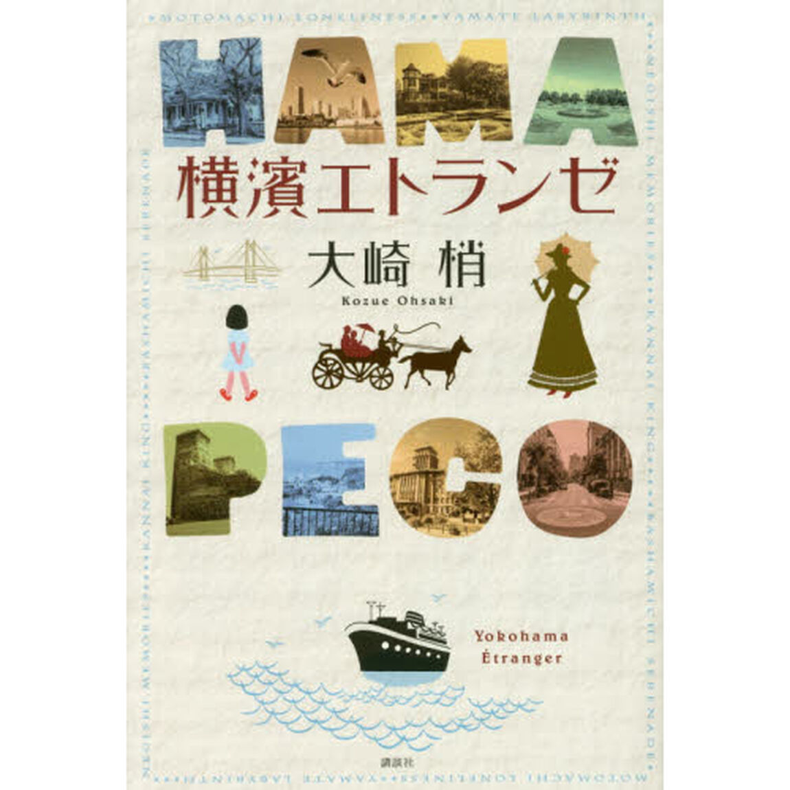 横濱エトランゼ