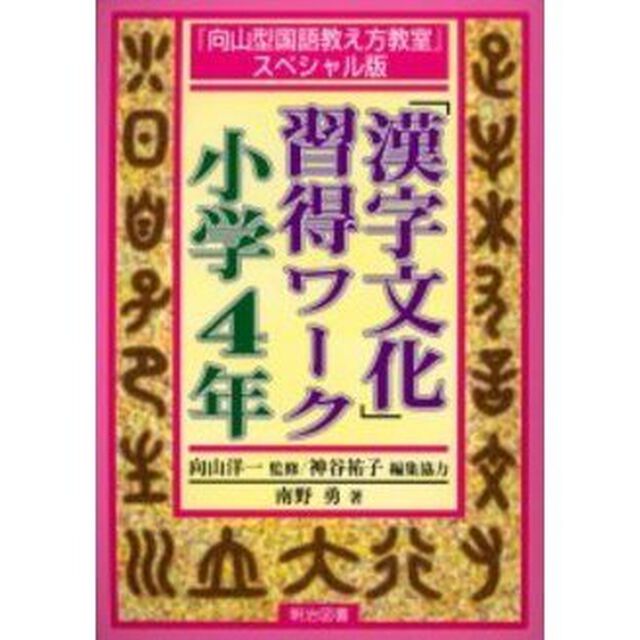 「漢字文化」習得ワーク　『向山型国語教え方教室』スペシャル版　小学４年