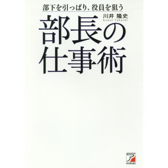 部長の仕事術　部下を引っぱり、役員を狙う