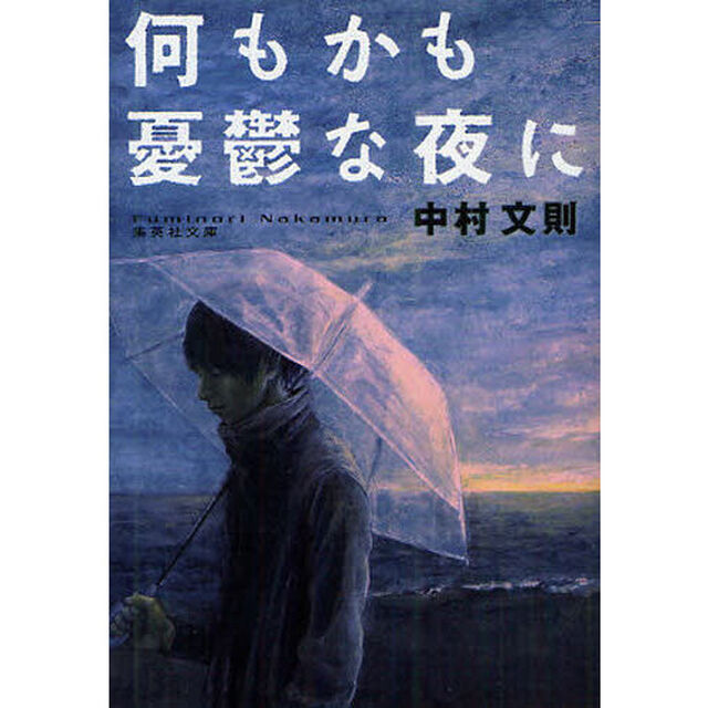 何もかも憂鬱な夜に