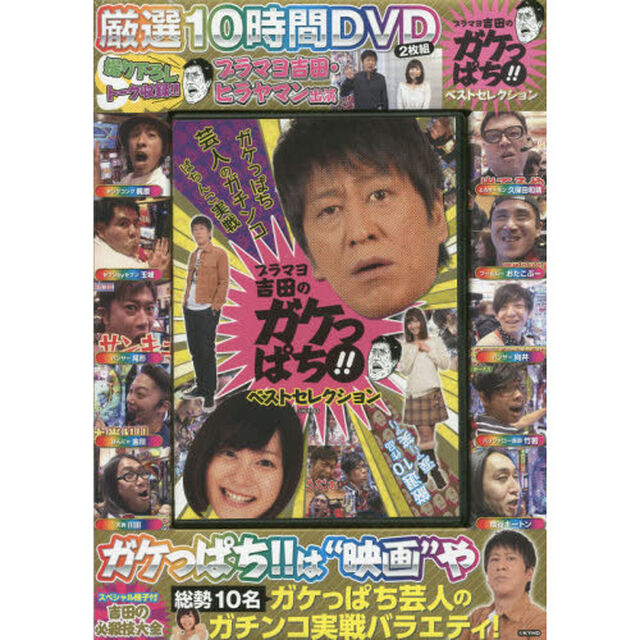 ＤＶＤ　ブラマヨ吉田のガケっぱち！！ベス