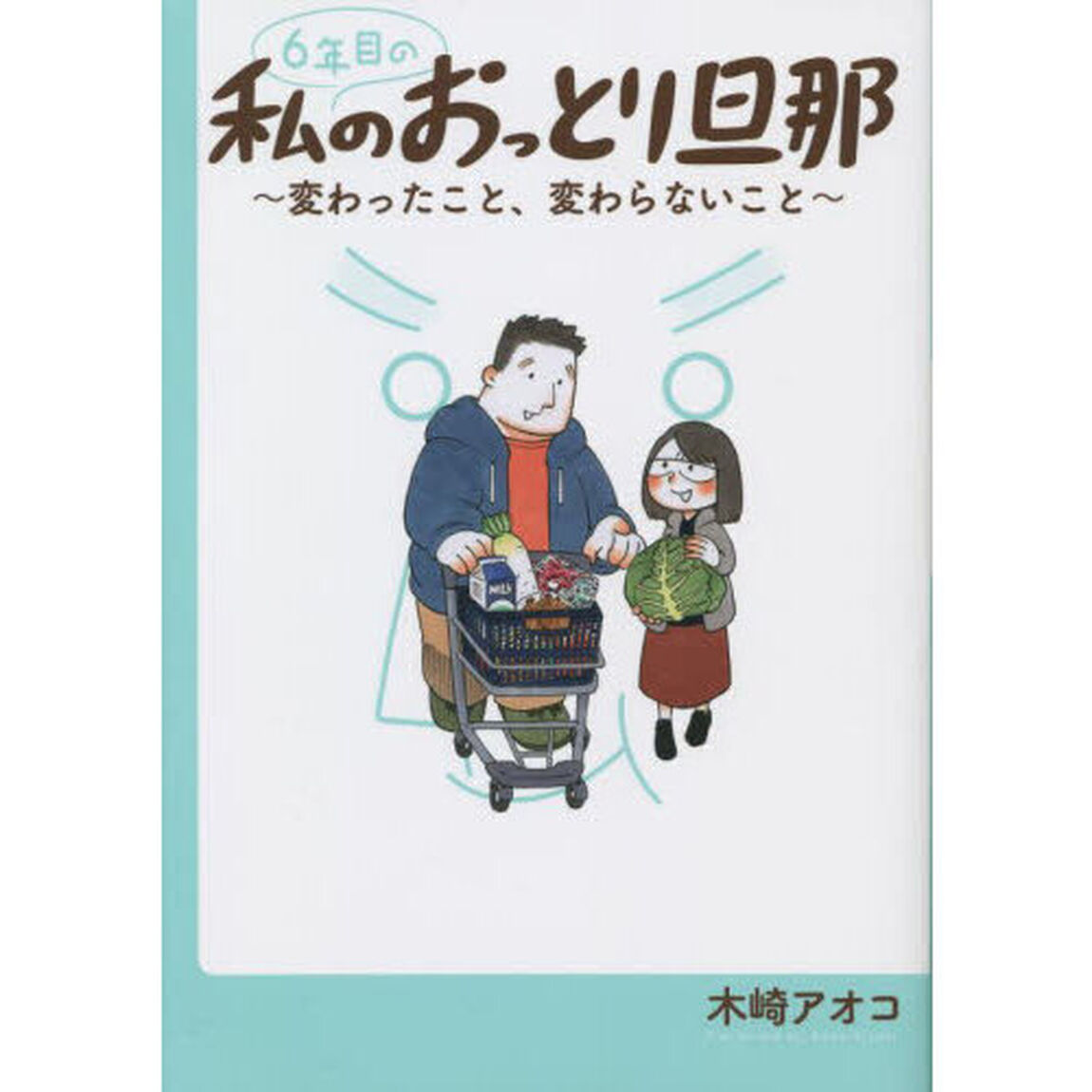 ６年目の私のおっとり旦那　変わったこと、変わらないこと