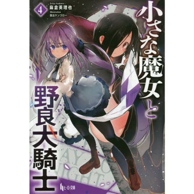 小さな魔女と野良犬騎士　４