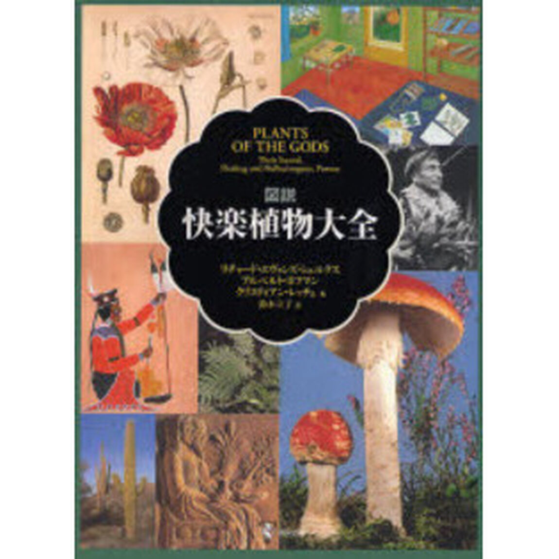 図説快楽植物大全