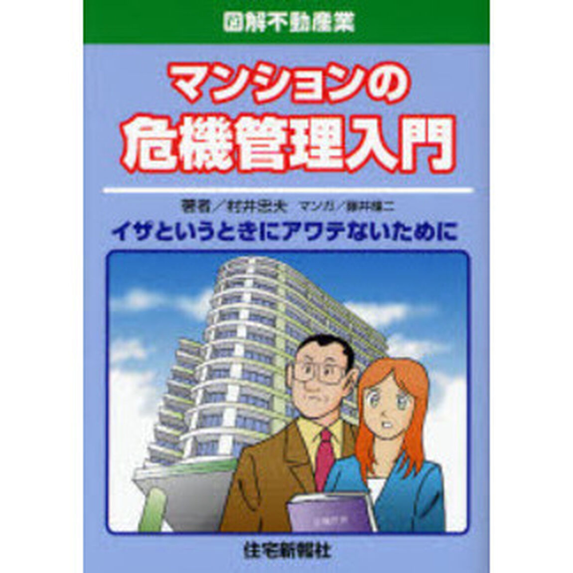 マンションの危機管理入門　イザというときにアワテないために