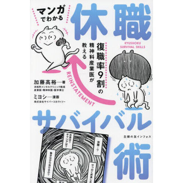 マンガでわかる休職サバイバル術　復職率９割の精神科産業医が教える