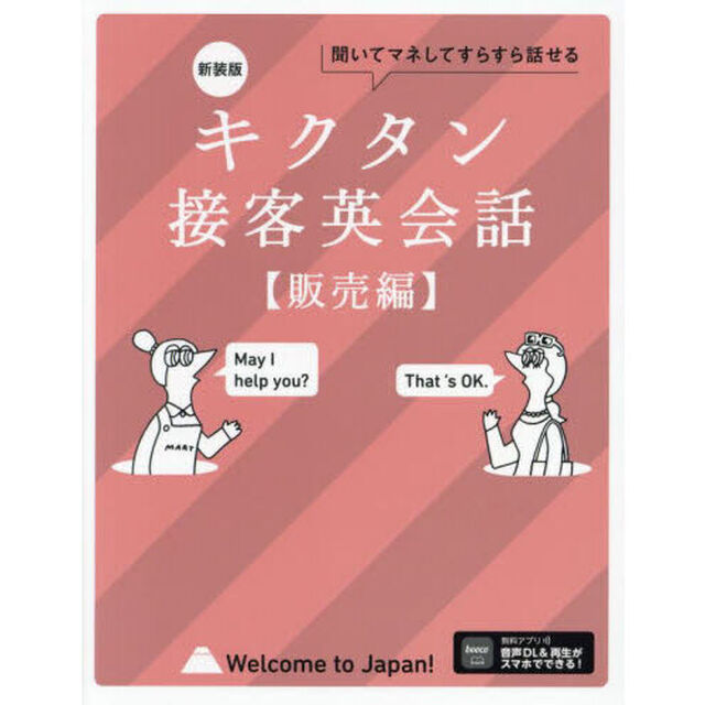 キクタン接客英会話　聞いてマネしてどんどん覚える　販売編「新装版」