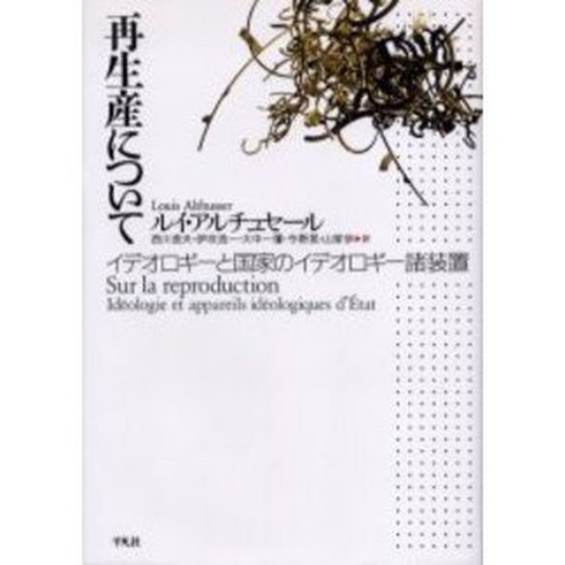再生産について　イデオロギーと国家のイデオロギー諸装置
