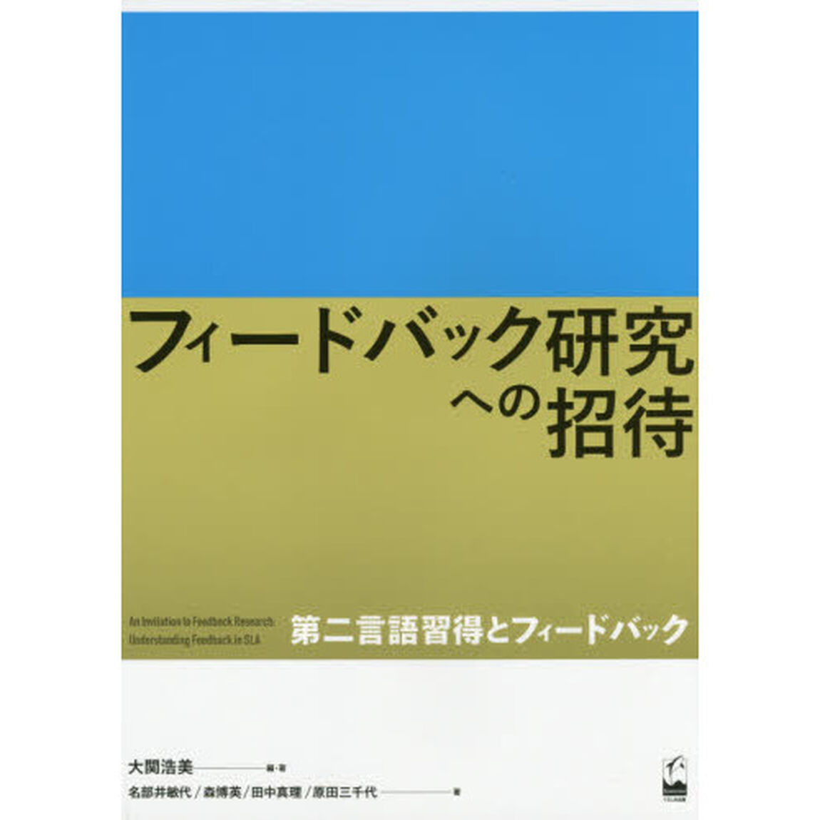 フィードバック研究への招待 ―第二言語習得とフィードバック