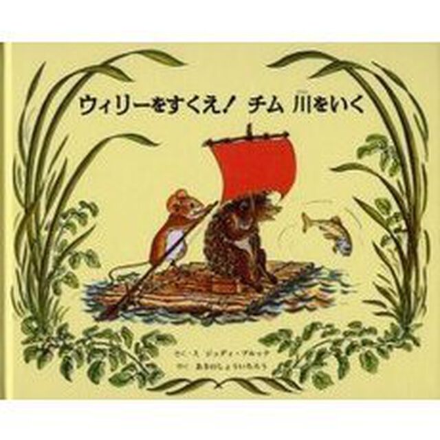 ウィリーをすくえ！チム川をいく