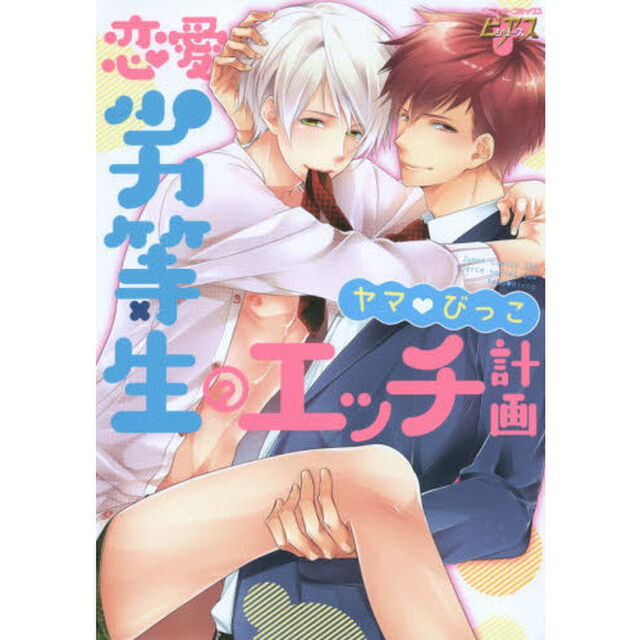 恋愛劣等生のエッチ計画