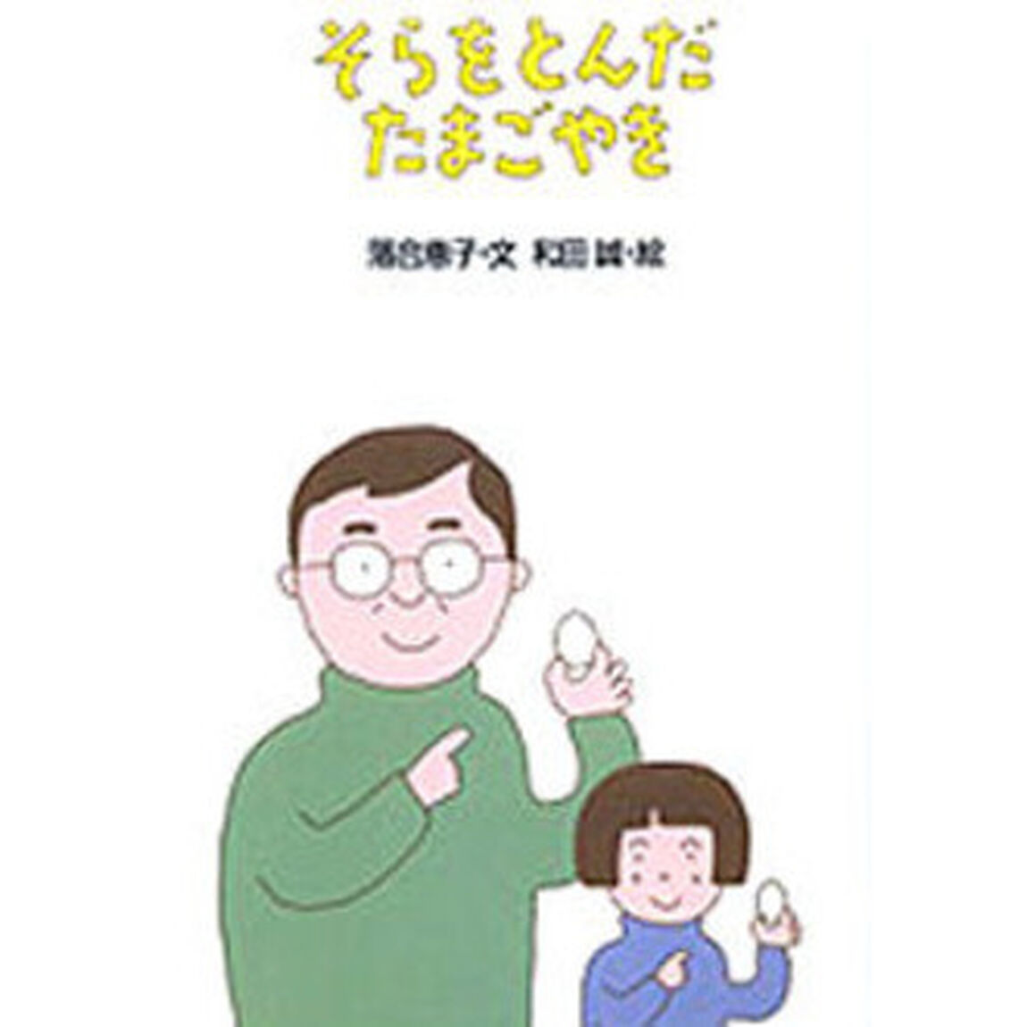 そらをとんだたまごやき