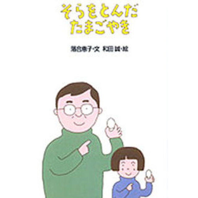 そらをとんだたまごやき