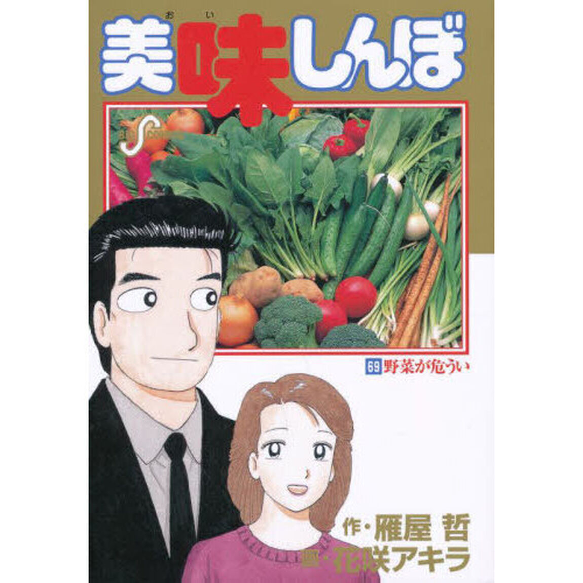 美味しんぼ　６９「野菜が危うい」