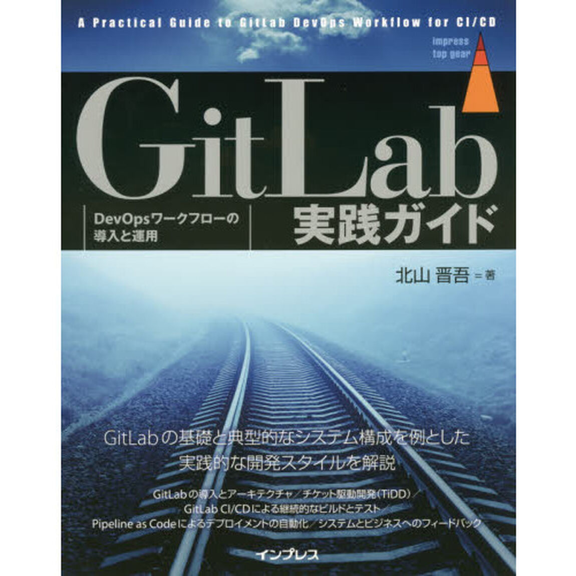 GitLab実践ガイド (impress top gear)