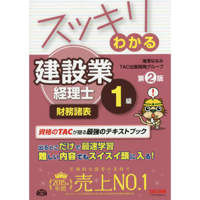 スッキリわかる 建設業経理士1級 財務諸表 第2版 (スッキリわかるシリーズ)「第２版」