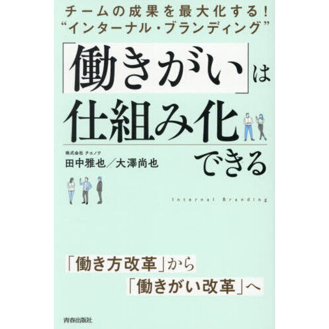 「働きがい」は仕組み化できる　チームの成果を最大化する！&ldquo;インターナル・ブランディング&rdquo;
