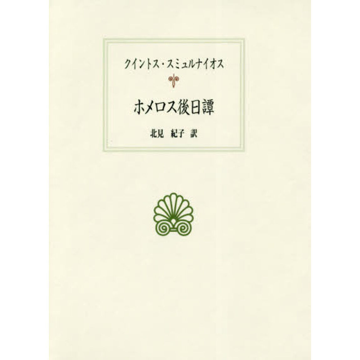 ホメロス後日譚