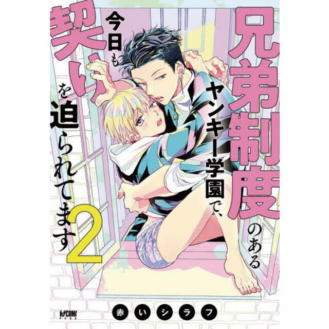 兄弟制度のあるヤンキー学園で、今日も契りを迫られてます　２