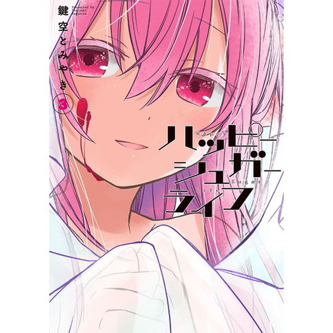 ハッピーシュガーライフ　　　３（特製シール特典付き）