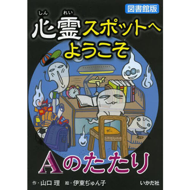 心霊スポットへようこそ　〔１１〕　図書館版「Ａのたたり」